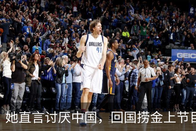 她直言讨厌中国，回国捞金上节目全程飙英文，结果被吴京狠狠打脸