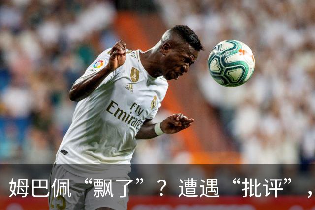 姆巴佩“飘了”？遭遇“批评”，称无视“队规”，已产生有害影响