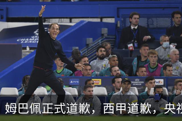 姆巴佩正式道歉，西甲道歉，央视官宣回应，6字表态太硬气