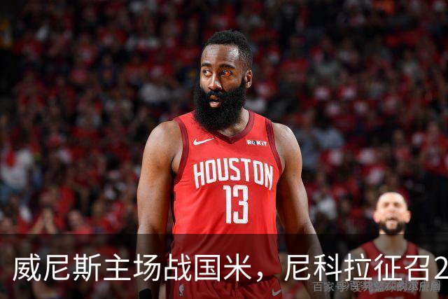 威尼斯主场战国米，尼科拉征召29名球员