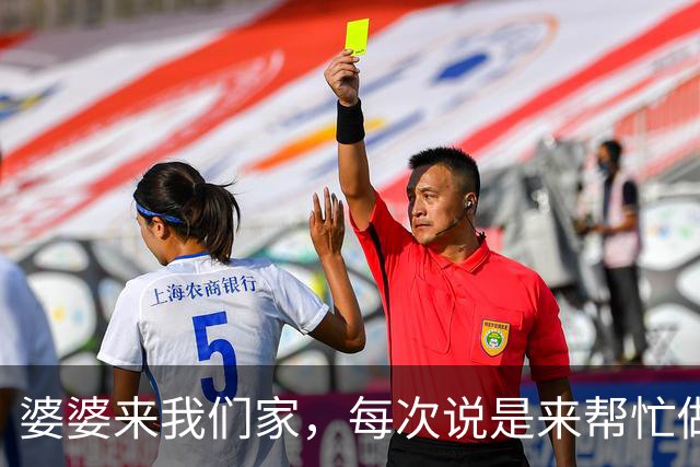 婆婆来我们家，每次说是来帮忙做家务，实际上啥也没干还要蹭饭