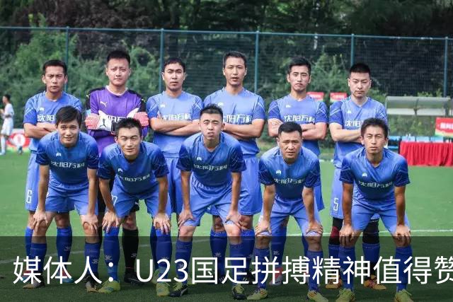 媒体人：U23国足拼搏精神值得赞许，输球还是因为技不如人
