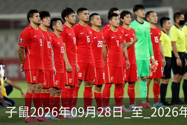 子鼠2026年09月28日 至 2026年10月04日