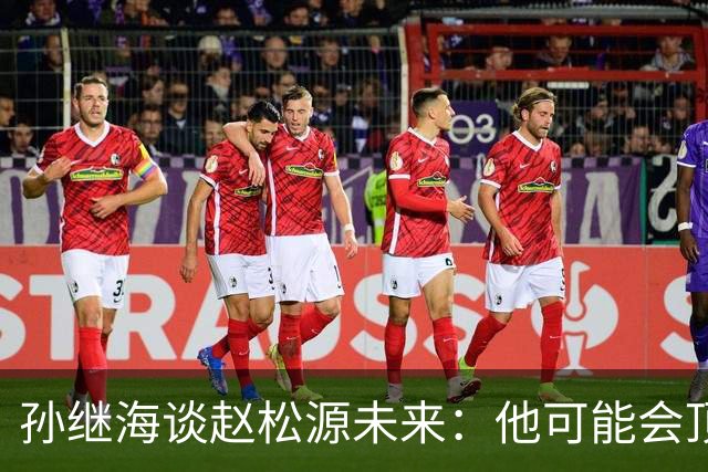 孙继海谈赵松源未来：他可能会顶到天花板，不必兼顾读书