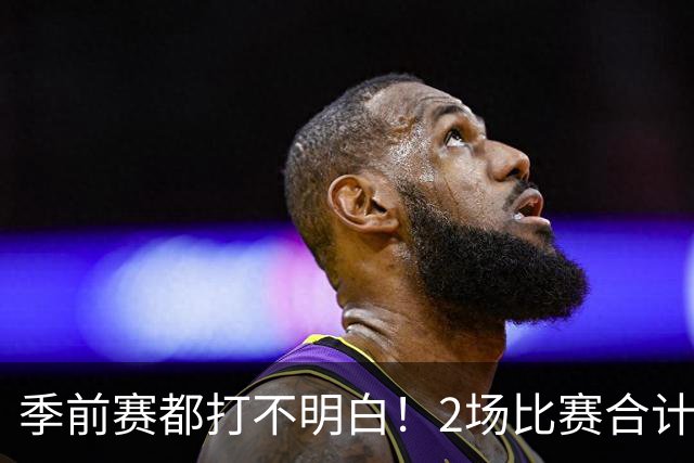 季前赛都打不明白！2场比赛合计只得10分，勇士太有眼光，湖人也逃过一劫