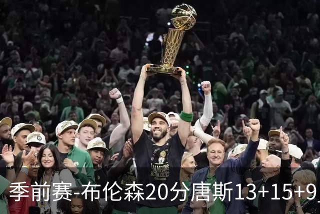 季前赛-布伦森20分唐斯13+15+9 小卡6分尼克斯胜猛龙