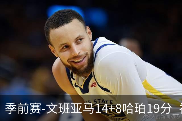季前赛-文班亚马14+8哈珀19分 福克斯16分马刺大胜国王