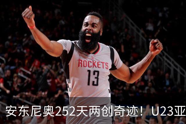 安东尼奥252天两创奇迹！U23亚洲杯摘银，亚运会登上领奖台