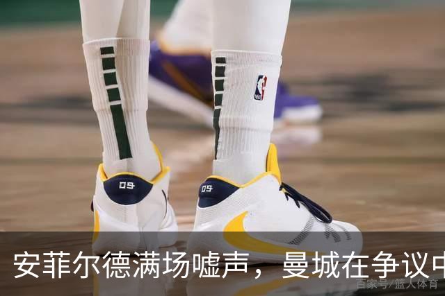 安菲尔德满场嘘声，曼城在争议中让安菲尔德安静下来