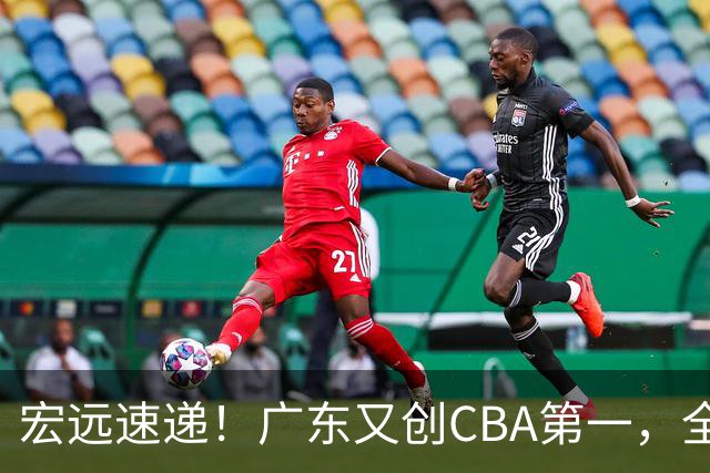 宏远速递！广东又创CBA第一，全队出发进行体测，崔永熙到深圳度假