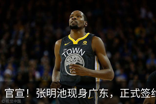 官宣！张明池现身广东，正式签约，1年合约，新东家曝光！