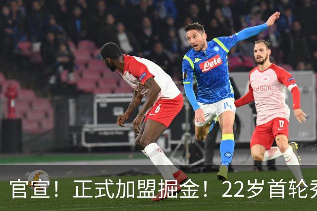 官宣！正式加盟掘金！22岁首轮秀搭档约基奇