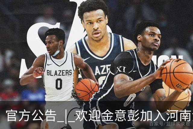 官方公告 | 欢迎金意彭加入河南焦作文旅男篮