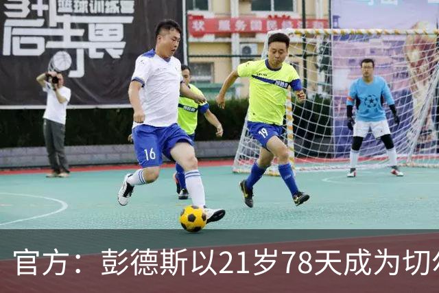 官方：彭德斯以21岁78天成为切尔西英超时代最年轻出场门将