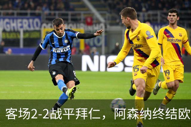客场2-2战平拜仁，阿森纳终结欧冠联赛阶段的14连胜