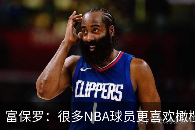 富保罗：很多NBA球员更喜欢橄榄球 选篮球只是因为薪水更丰厚