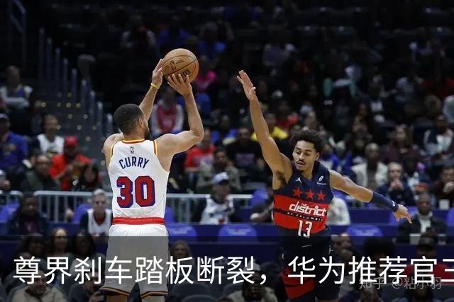 尊界刹车踏板断裂，华为推荐官三问懂车帝，她曾一年帮卖近10亿
