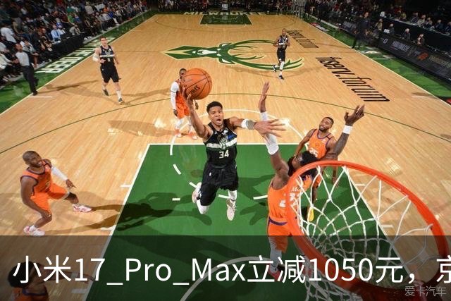 小米17 Pro Max立减1050元，京东11.11零点开抢