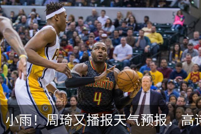 小雨！周琦又播报天气预报，高诗岩引杜甫名句回应