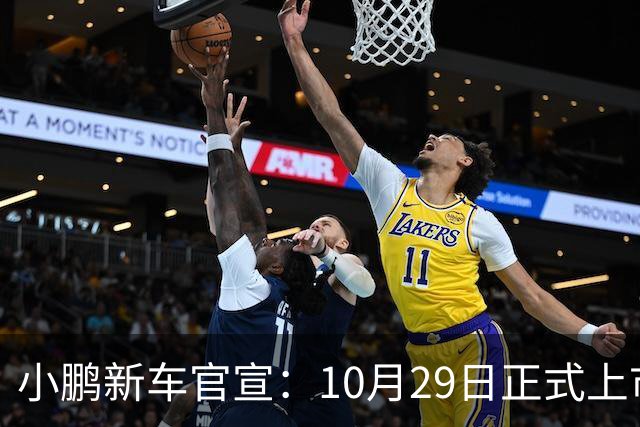小鹏新车官宣：10月29日正式上市，预售16.98万起