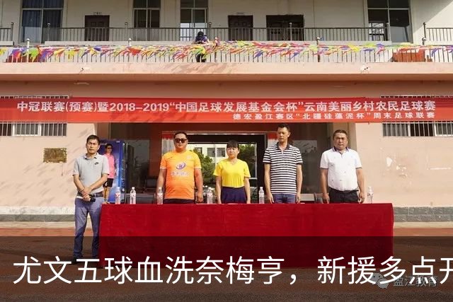 尤文五球血洗奈梅亨，新援多点开花，但虐菜胜利不能掩盖联赛中的隐患