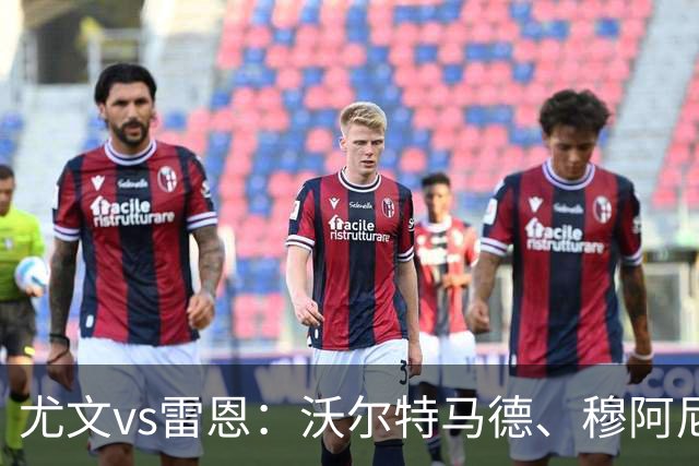 尤文vs雷恩：沃尔特马德、穆阿尼首发，麦肯尼出战