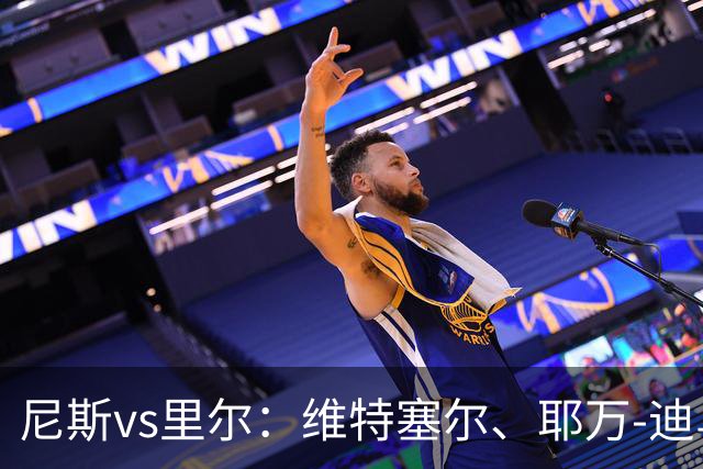 尼斯vs里尔：维特塞尔、耶万-迪乌夫首发，上田绮世、埃唐-姆巴佩出战