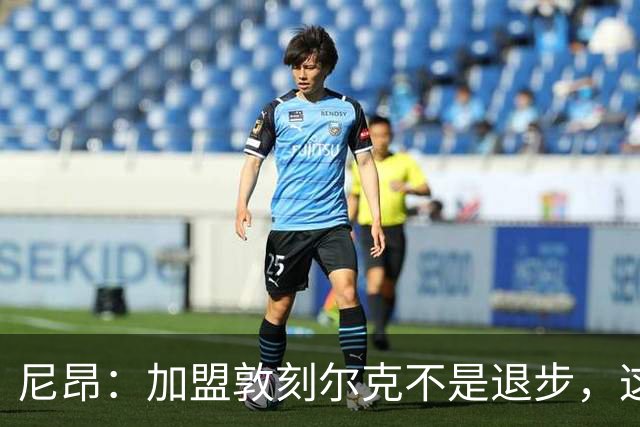 尼昂：加盟敦刻尔克不是退步，这不是职业生涯的退步