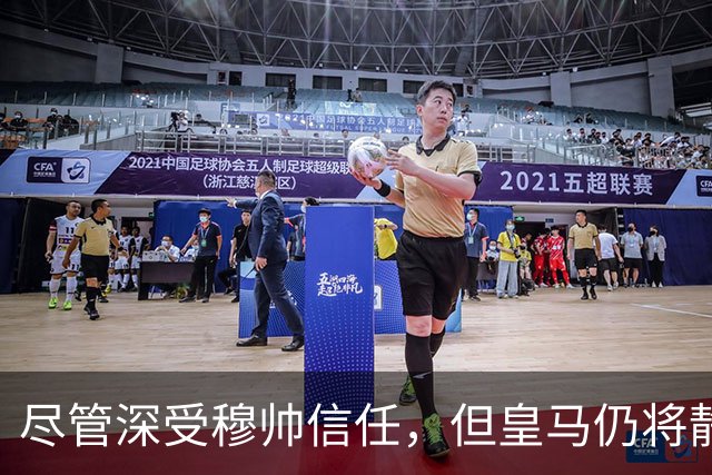 尽管深受穆帅信任，但皇马仍将静待优质报价，欲出售楚阿梅尼