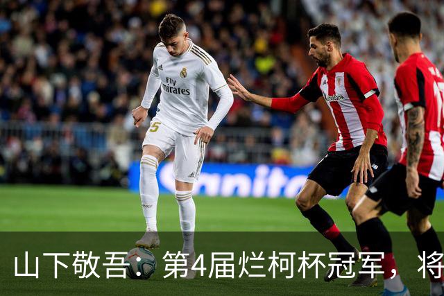 山下敬吾：第4届烂柯杯冠军，将在这三人中产生！