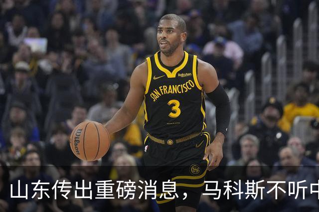 山东传出重磅消息，马科斯不听中国劝的后果出现，肠子悔青都没用