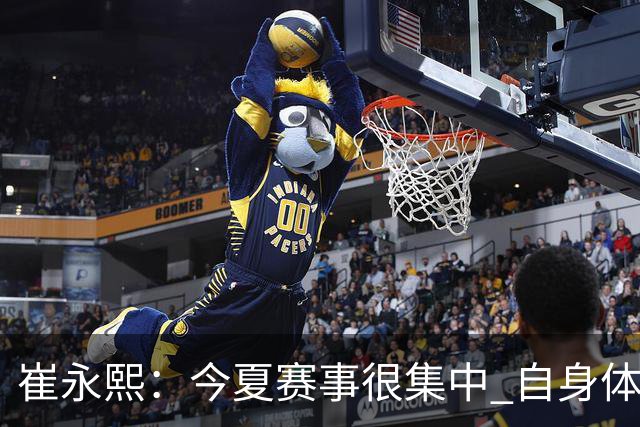 崔永熙：今夏赛事很集中 自身体能的储备不够 没发挥出应有的技术