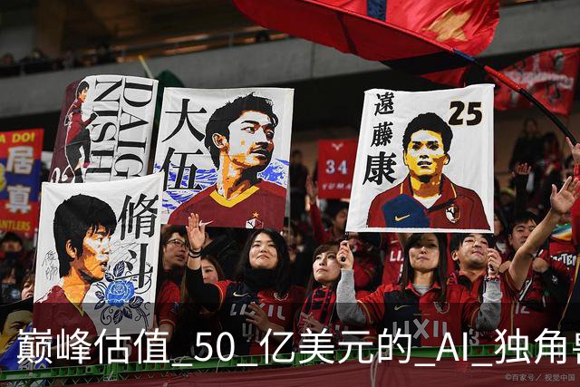 巅峰估值 50 亿美元的 AI 独角兽，何以不到 0.1 折贱卖
