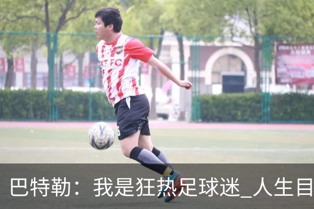 巴特勒：我是狂热足球迷 人生目标之一是踢进一个球&不管对手是谁