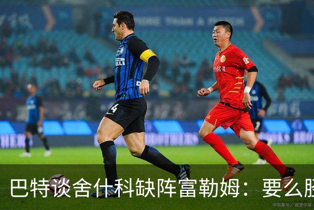 巴特谈舍什科缺阵富勒姆：要么胫骨骨折，要么就上场