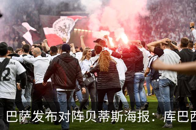 巴萨发布对阵贝蒂斯海报：库巴西、奥尔莫、坎塞洛出镜