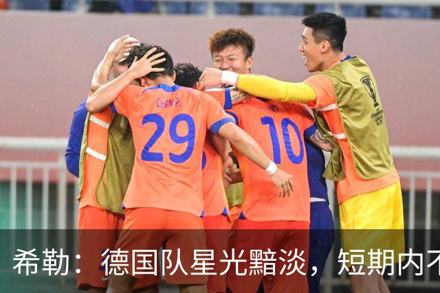 希勒：德国队星光黯淡，短期内不认为克洛普能带他们重返巅峰