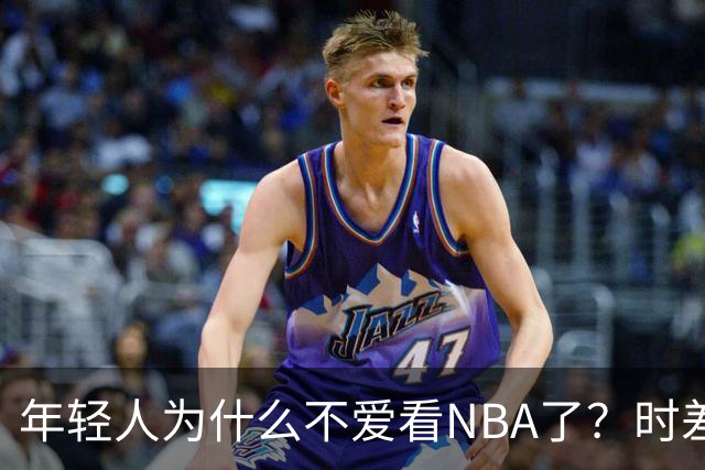 年轻人为什么不爱看NBA了？时差、付费、观赏性都是原因