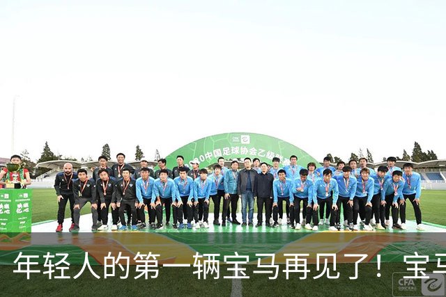 年轻人的第一辆宝马再见了！宝马确认：前驱车型全面退出中国市场