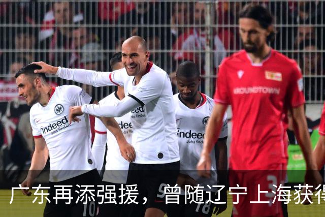 广东再添强援，曾随辽宁上海获得4次总冠军，上赛季场均11+2+1.7
