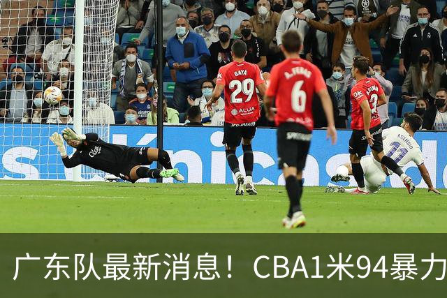 广东队最新消息！CBA1米94暴力后卫确认离队，新东家终于出炉！