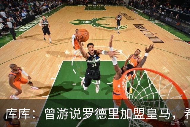 库库：曾游说罗德里加盟皇马，希望他不要太成功这意味着我们成功