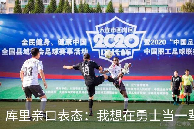 库里亲口表态：我想在勇士当一辈子“终身球员”