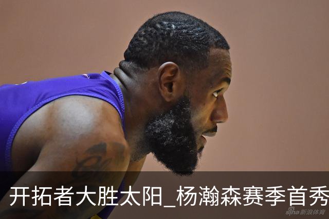 开拓者大胜太阳 杨瀚森赛季首秀得5分