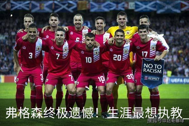 弗格森终极遗憾！生涯最想执教 5 大球星！曼城传奇在列