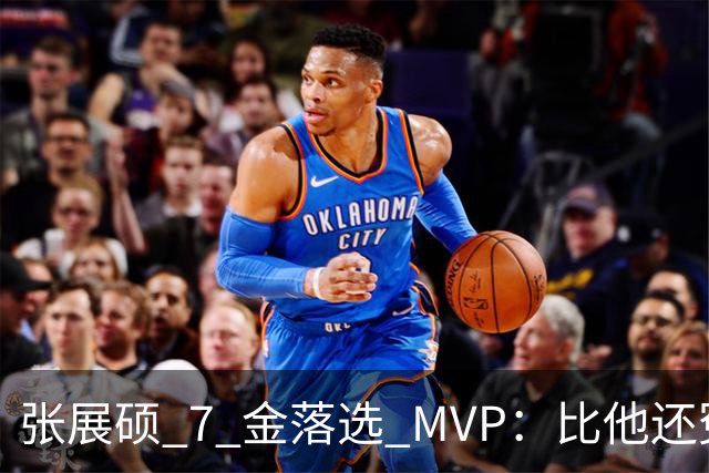 张展硕 7 金落选 MVP：比他还冤的，28 年里还真有一位