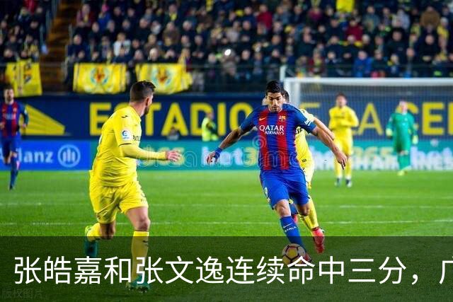 张皓嘉&张文逸连续命中三分，广东最多落后15分抹平分差