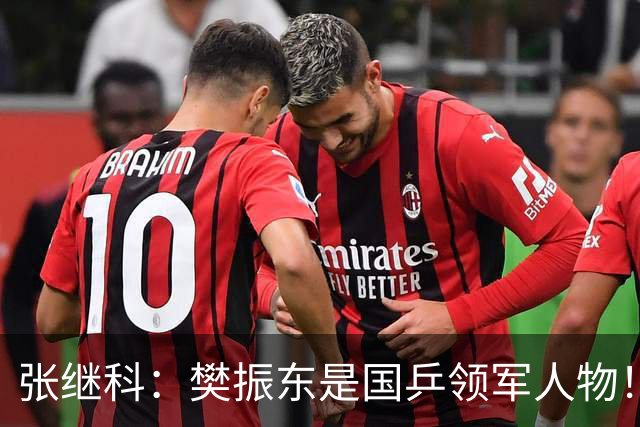 张继科：樊振东是国乒领军人物！我先看到他的潜力 霸王拧只传给了他