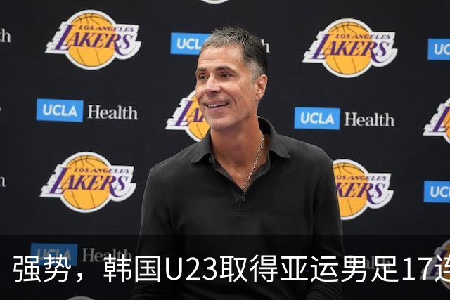 强势，韩国U23取得亚运男足17连胜，近27场26胜仅负马来西亚