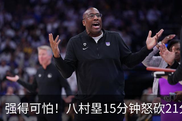 强得可怕！八村塁15分钟怒砍21分 投篮11中8🏹三分球5中4！